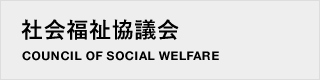 つくばみらい市社会福祉協議会