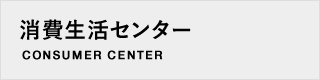 消費生活センター