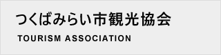 つくばみらい市観光協会