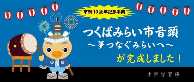 つくばみらい市音頭～夢つなぐみらいへ～が完成しました！