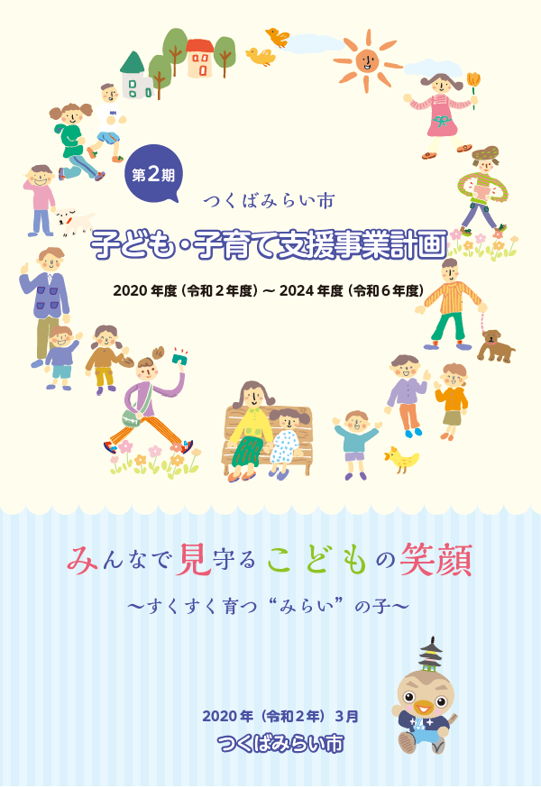 子ども・子育て支援事業計画パンフレットの表紙