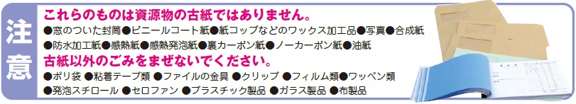 [注意]これらのものは資源物の古紙ではありません