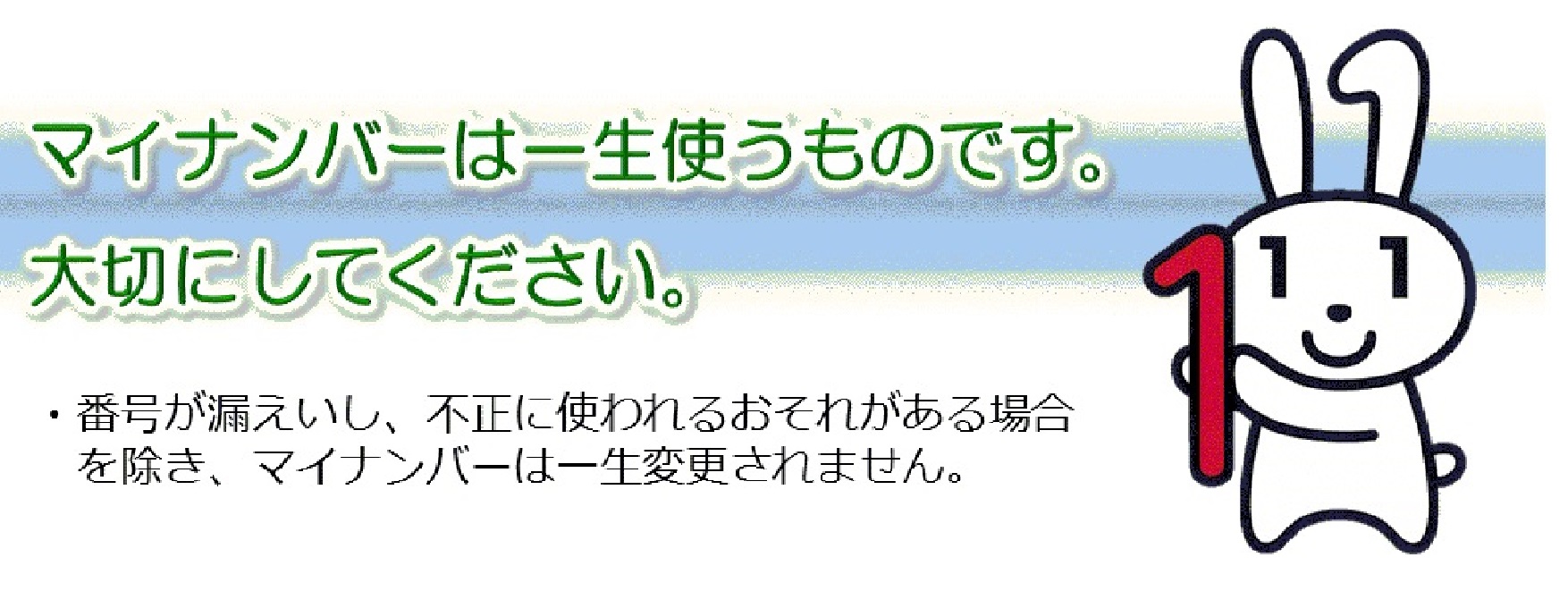 マイナンバーは一生使うものです。大切にしてください。