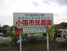 小張市民農園の看板