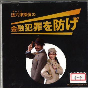 パッケージ (DVD)：法六津探偵の金融犯罪を防げ