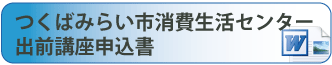 つくばみらい市消費生活センター出前講座申込書