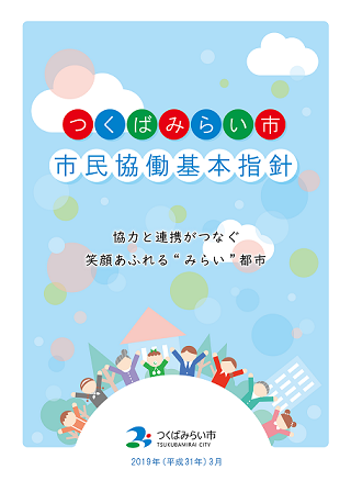 つくばみらい市市民協働基本指針 つくばみらい市公式ホームページ