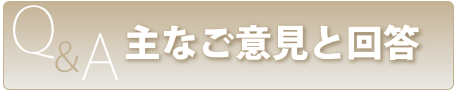 これまでに寄せられたご意見と回答