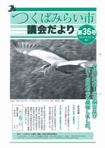 市議会だより第36号