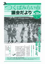 市議会だより第38号