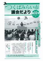 市議会だより第32号