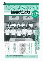 市議会だより第33号