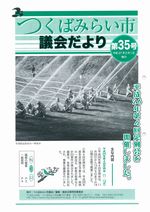 市議会だより第35号