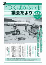 市議会だより第28号