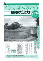 市議会だより第29号