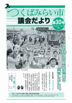 市議会だより第30号