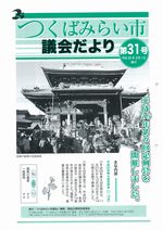 市議会だより第31号