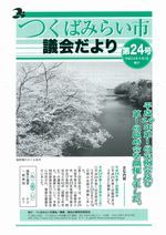 市議会だより第24号