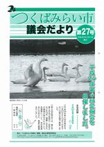 市議会だより第27号