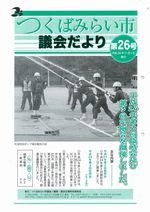 市議会だより第26号