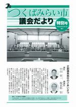 平成24年市議会だより特別号