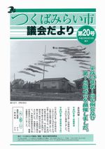 市議会だより第20号