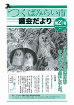 市議会だより第21号