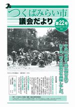 市議会だより第22号