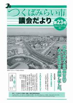 市議会だより第23号