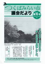 市議会だより第16号