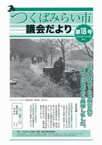 市議会だより第18号