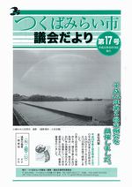 市議会だより第17号