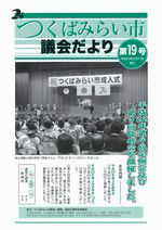 市議会だより第19号