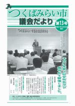 市議会だより第13号