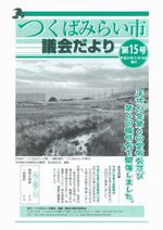 市議会だより第15号