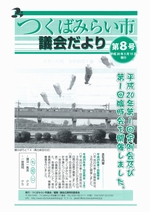 市議会だより第8号