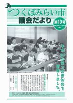 市議会だより第10号