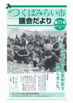 市議会だより第11号