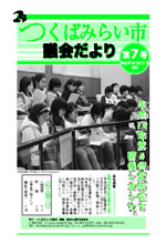 つくばみらい市議会だより第7号