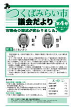 つくばみらい市議会だより第4号