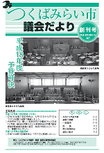 つくばみらい市議会だより創刊号