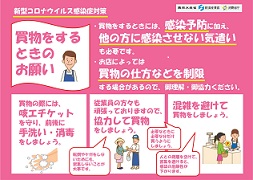 新型コロナウイルス感染症対策(買い物をするときのお願い)