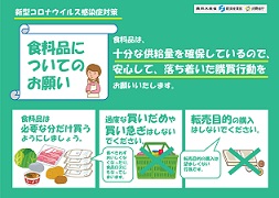 新型コロナウイルス感染症対策(食料品についてのお願い)