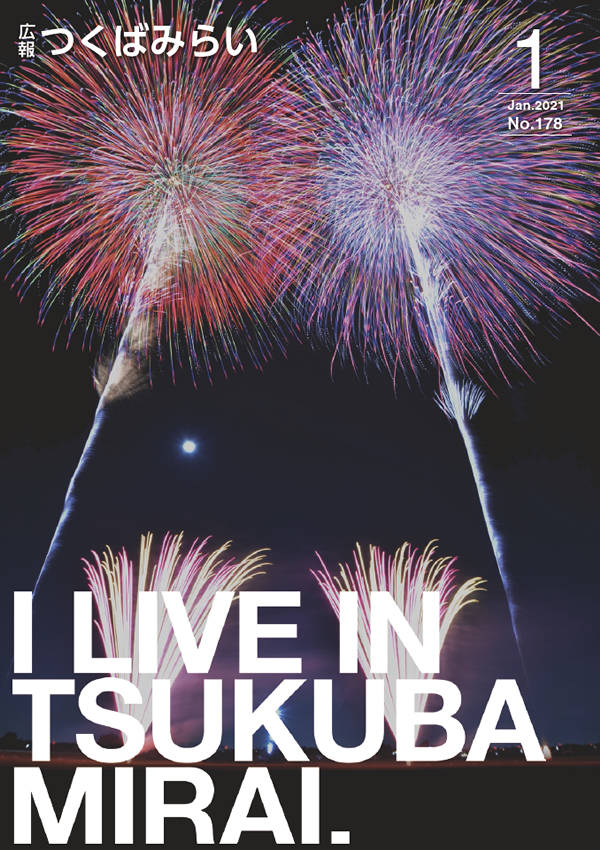 広報つくばみらい(2021年1月号)