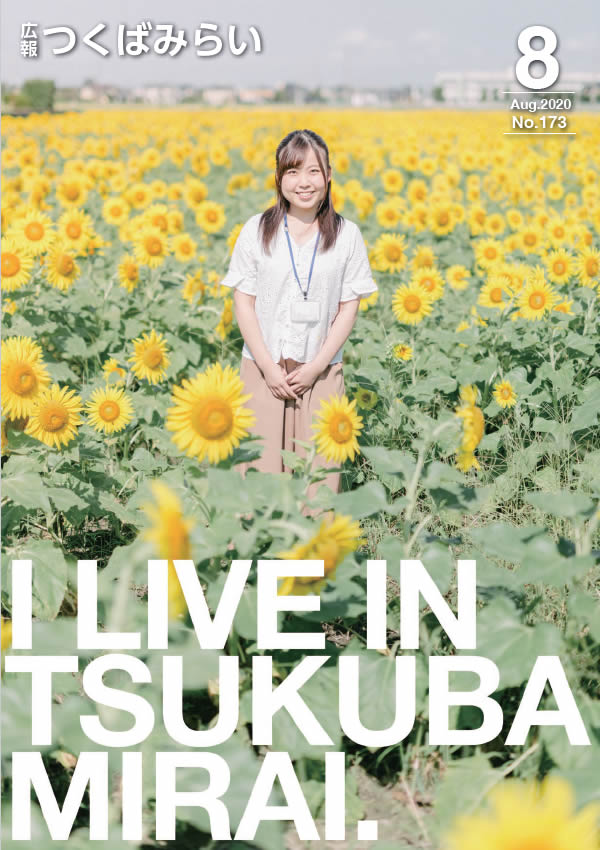 広報つくばみらい(2020年8月号)