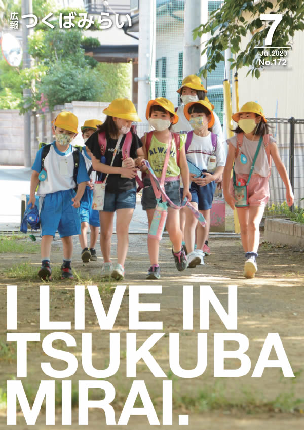 広報つくばみらい(2020年7月号)