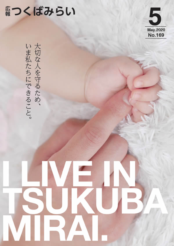 広報つくばみらい(2020年5月号)