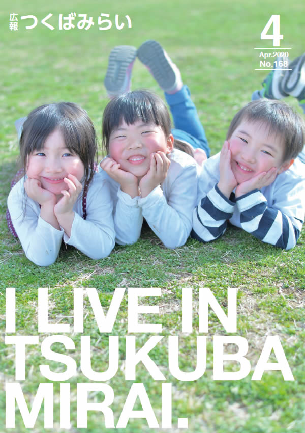 広報つくばみらい(2020年4月号)