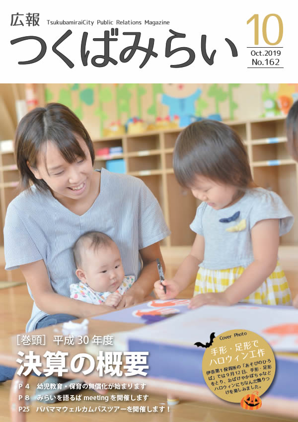 広報つくばみらい(2019年10月号)