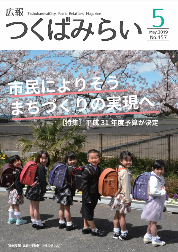 広報つくばみらい(2019年5月号)